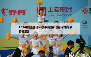 1314欧冠皇马vs多特蒙德（皇马对阵多特蒙德）