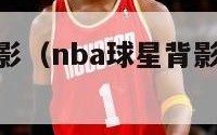 nba球员背影（nba球星背影图片铅笔素描）