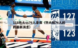 118热火vs76人录像（热火和76人的的最新消息）