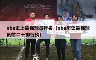 nba史上最强球员排名（nba历史最强球员前二十排行榜）