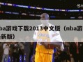 nba游戏下载2013中文版（nba游戏最新版）