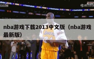 nba游戏下载2013中文版（nba游戏最新版）