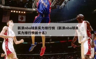 新浪nba球员实力排行榜（新浪nba球员实力排行榜前十名）