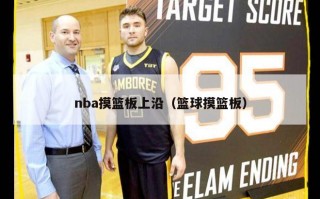 nba摸篮板上沿（篮球摸篮板）