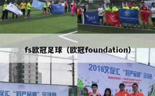 fs欧冠足球（欧冠foundation）