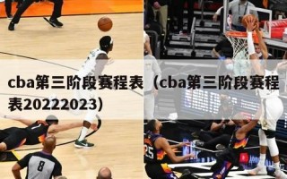 cba第三阶段赛程表（cba第三阶段赛程表20222023）