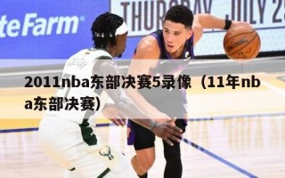 2011nba东部决赛5录像（11年nba东部决赛）