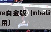 nbalive白金版（nbalive金币有什么用）