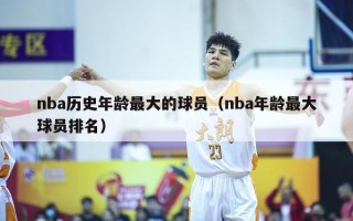 nba历史年龄最大的球员（nba年龄最大球员排名）