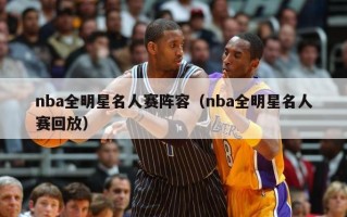 nba全明星名人赛阵容（nba全明星名人赛回放）