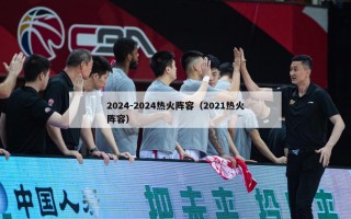 2024-2024热火阵容（2021热火阵容）