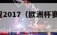 欧洲杯赛程2017（欧洲杯赛程2024赛程对阵图）