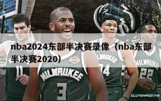 nba2024东部半决赛录像（nba东部半决赛2020）