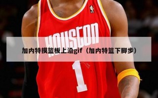 加内特摸篮板上沿gif（加内特篮下脚步）