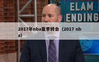 2017年nba夏季转会（2017 nba）