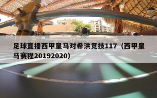 足球直播西甲皇马对希洪竞技117（西甲皇马赛程20192020）