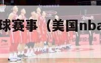 美国nba篮球赛事（美国nba篮球赛今日现场直播）