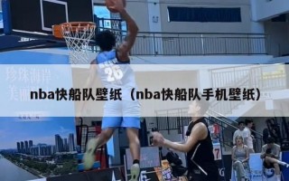 nba快船队壁纸（nba快船队手机壁纸）