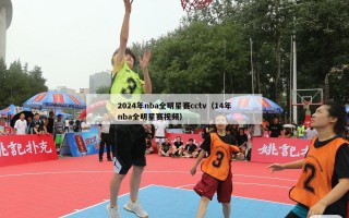 2024年nba全明星赛cctv（14年nba全明星赛视频）