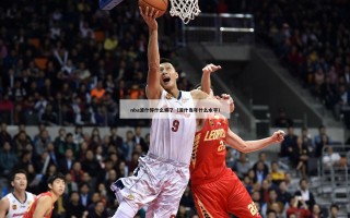 nba波什得什么病了（波什当年什么水平）