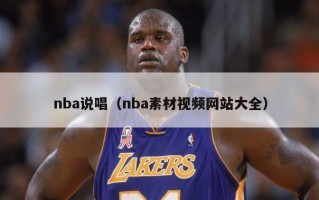 nba说唱（nba素材视频网站大全）