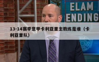 13-14赛季意甲卡利亚里主教练是谁（卡利亚里队）