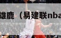 易建联nba雄鹿（易建联nba雄鹿场均得分）