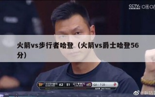 火箭vs步行者哈登（火箭vs爵士哈登56分）