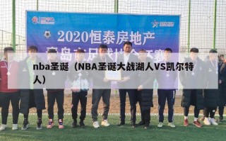 nba圣诞（NBA圣诞大战湖人VS凯尔特人）