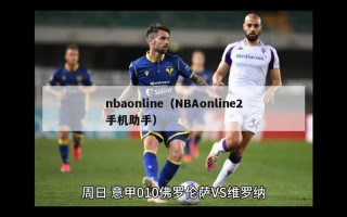 nbaonline（NBAonline2手机助手）