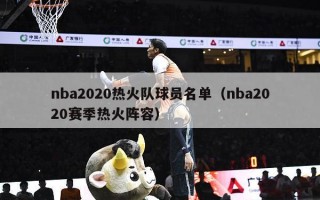 nba2020热火队球员名单（nba2020赛季热火阵容）