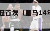 14年皇马欧冠首发（皇马14年欧冠夺冠之路）