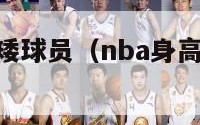 nba身高最矮球员（nba身高最矮球员排名榜）