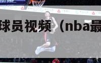 nba最矮的球员视频（nba最矮球员是谁）