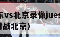 cba广东vs北京录像juesai（cba广东对战北京）