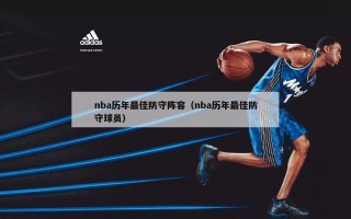 nba历年最佳防守阵容（nba历年最佳防守球员）