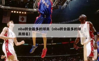 nba转会最多的球员（nba转会最多的球员排名）