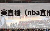 nba直播比赛直播（nba直播比赛直播 小罗直播）