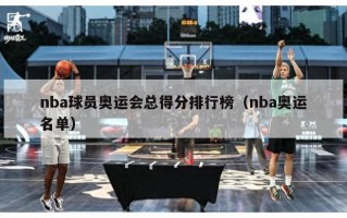 nba球员奥运会总得分排行榜（nba奥运名单）