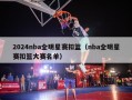 2024nba全明星赛扣篮（nba全明星赛扣篮大赛名单）