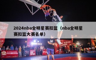 2024nba全明星赛扣篮（nba全明星赛扣篮大赛名单）