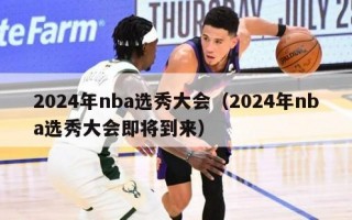 2024年nba选秀大会（2024年nba选秀大会即将到来）