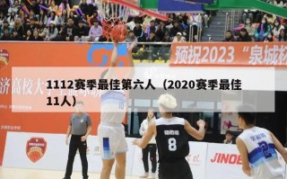 1112赛季最佳第六人（2020赛季最佳11人）