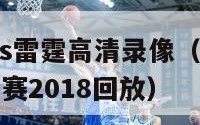 nba火箭vs雷霆高清录像（nba火箭vs雷霆常规赛2018回放）