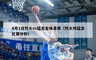 4月1日热火vs猛龙全场录像（热火对猛龙比赛分析）