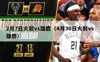 2月7日火箭vs雄鹿（4月30日火箭vs雄鹿）