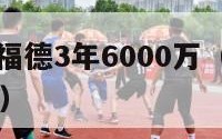 贾马尔克劳福德3年6000万（贾马尔克劳福德50佳球）