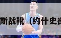 约什史密斯战靴（约什史密斯big3）