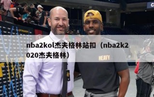 nba2kol杰夫格林站扣（nba2k2020杰夫格林）