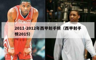 2011-2012年西甲射手榜（西甲射手榜2015）